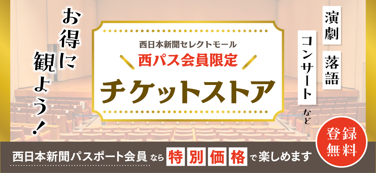 西日本新聞パスポート会員様_10月割引チケット